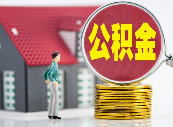 曲沃租房提取公积金指南！