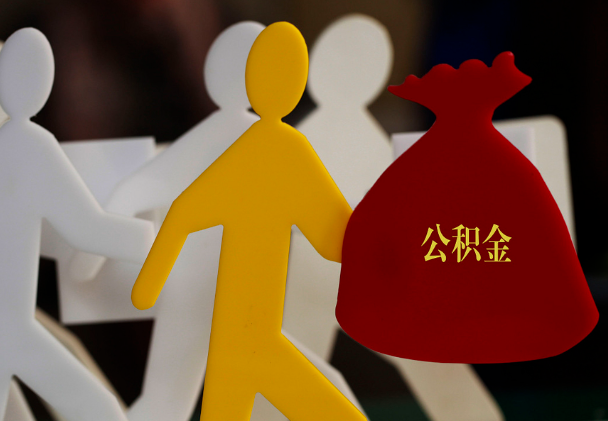 曲沃西安住房公积金与汉中互认互贷