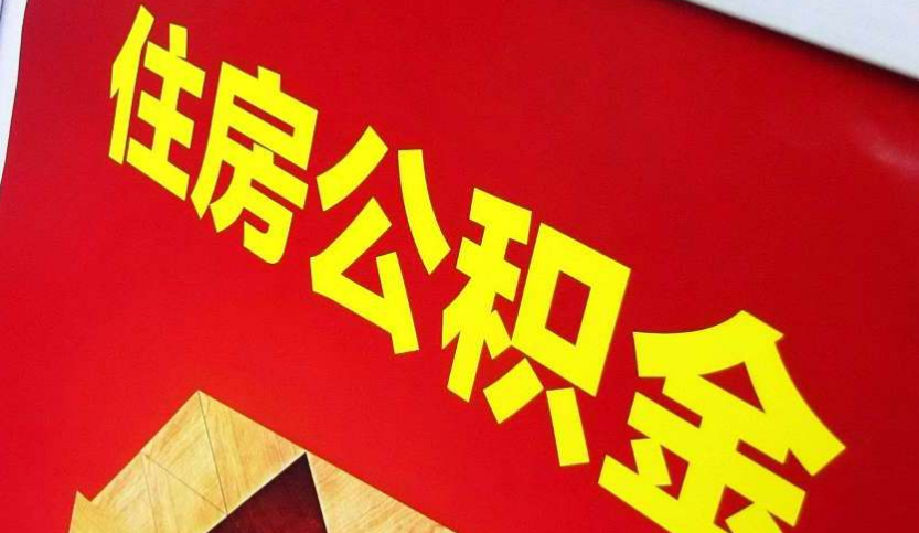 曲沃出境定居怎么提取公积金？